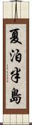 夏泊半島 Scroll