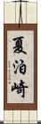 夏泊崎 Scroll