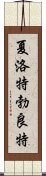 夏洛特·勃良特 Scroll