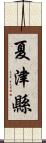 夏津縣 Scroll