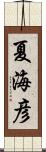 夏海彦 Scroll