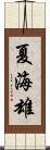 夏海雄 Scroll