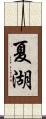 夏湖 Scroll