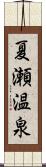 夏瀬温泉 Scroll