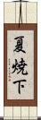 夏焼下 Scroll