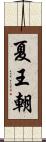 夏王朝 Scroll