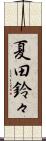 夏田鈴々 Scroll