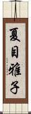 夏目雅子 Scroll