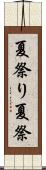 夏祭り Scroll