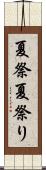 夏祭 Scroll