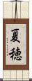 夏穂 Scroll
