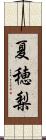 夏穂梨 Scroll