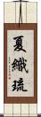 夏織琉 Scroll