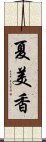 夏美香 Scroll