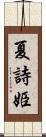 夏詩姫 Scroll