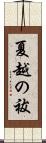 夏越の祓 Scroll