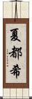 夏都希 Scroll