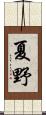 夏野 Scroll