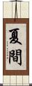 夏間 Scroll