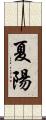 夏陽 Scroll