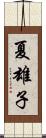 夏雄子 Scroll