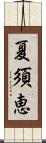 夏須恵 Scroll