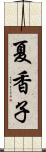 夏香子 Scroll