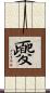 夒 Scroll