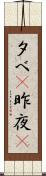 夕べ(P) Scroll