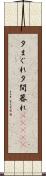 夕まぐれ Scroll