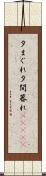 夕まぐれ;夕間暮れ(ateji) Scroll