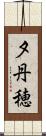夕丹穂 Scroll