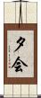 夕会 Scroll