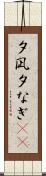夕凪 Scroll