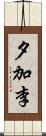 夕加李 Scroll