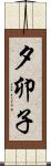夕卯子 Scroll