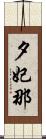 夕妃那 Scroll