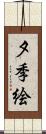 夕季絵 Scroll
