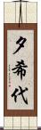 夕希代 Scroll