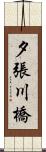 夕張川橋 Scroll