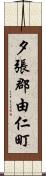 夕張郡由仁町 Scroll