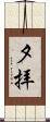 夕拝 Scroll