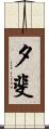 夕斐 Scroll