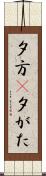 夕方(P) Scroll