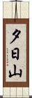 夕日山 Scroll