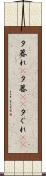 夕暮れ(P) Scroll