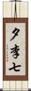 夕李七 Scroll