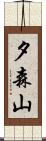 夕森山 Scroll
