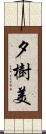 夕樹美 Scroll