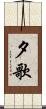 夕歌 Scroll